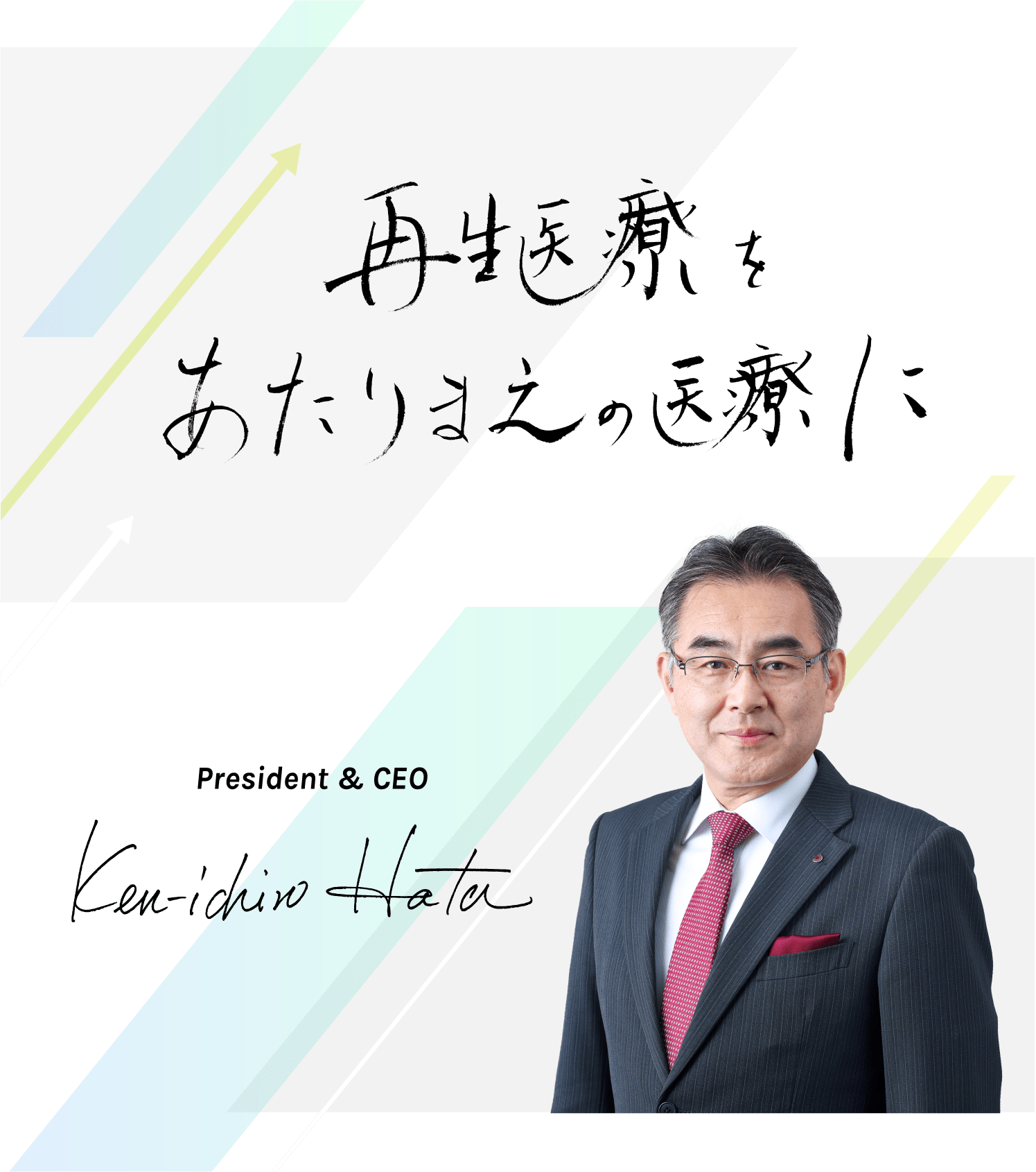 再生医療をあたりまえの医療に　President and CEO Kenichiro Hata