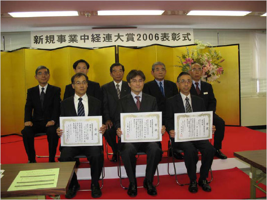 「新規事業中経連大賞2006」表彰式