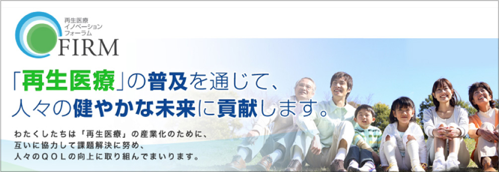 再生医療の産業化に向けて