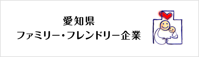 愛知県ファミリーフレンドリー企業