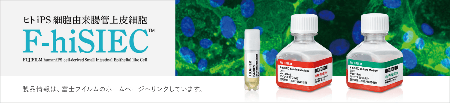 ヒトiPS 細胞由来腸管上皮細胞 F-hiSIEC 製品情報は、富士フイルムのホームページへリンクしています。