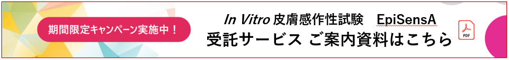 EpiSensA 受託サービス