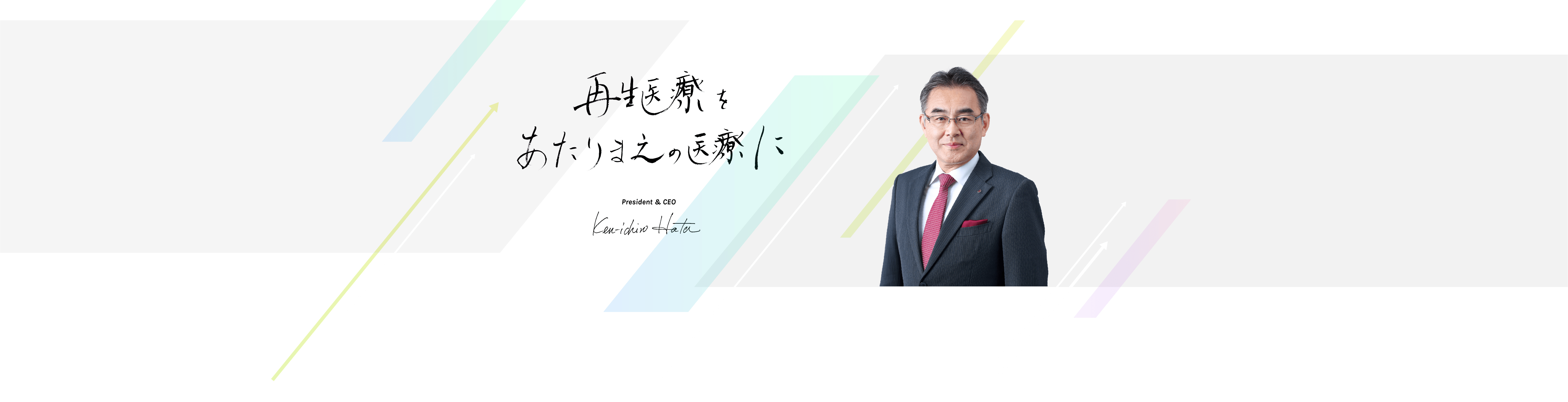 再生医療をあたりまえの医療に　President and CEO Kenichiro Hata