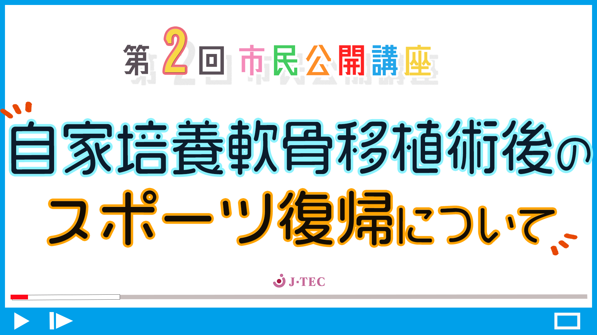 J-TEC市民公開講座　第２回