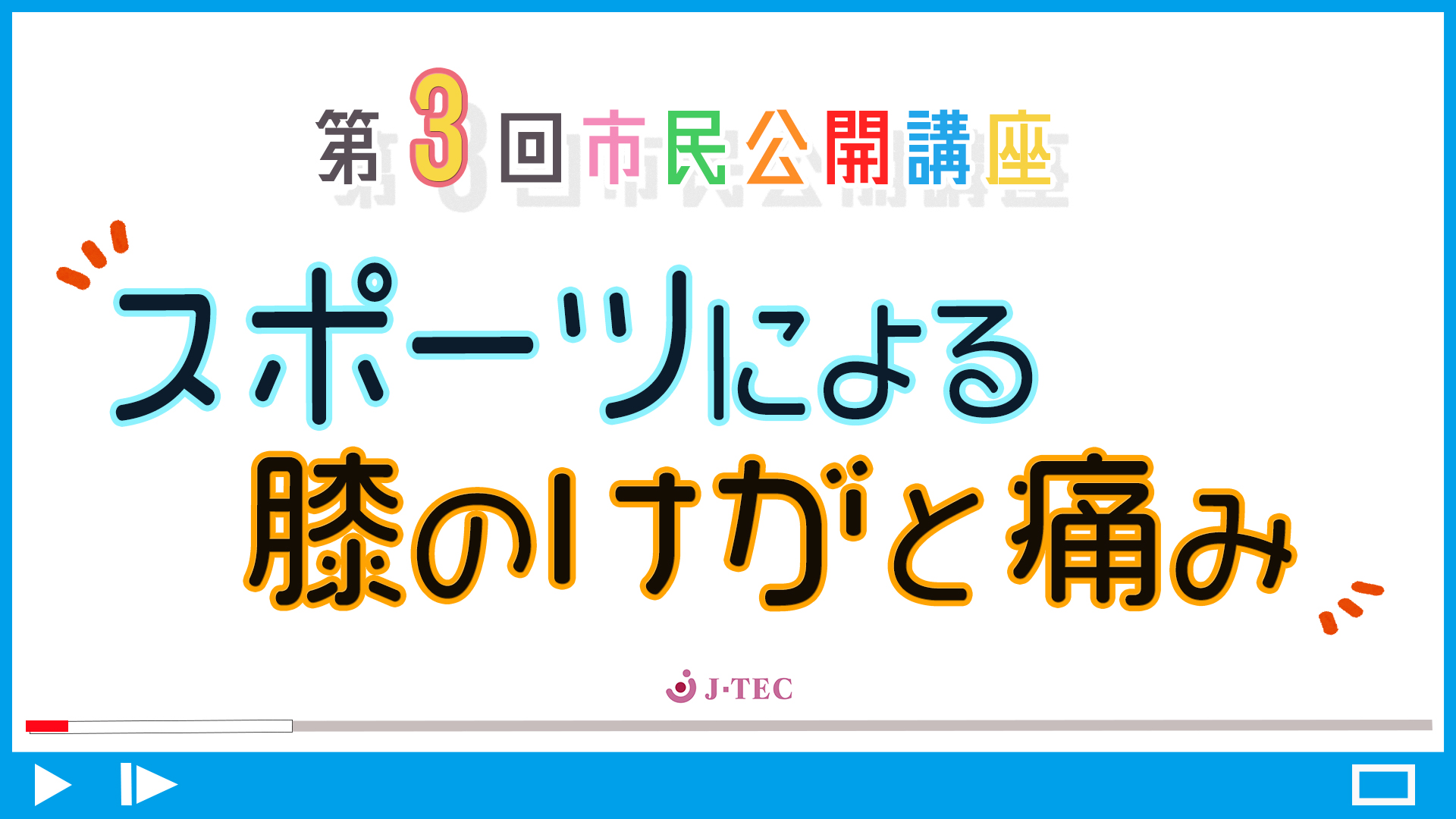 J-TEC市民公開講座　第３回