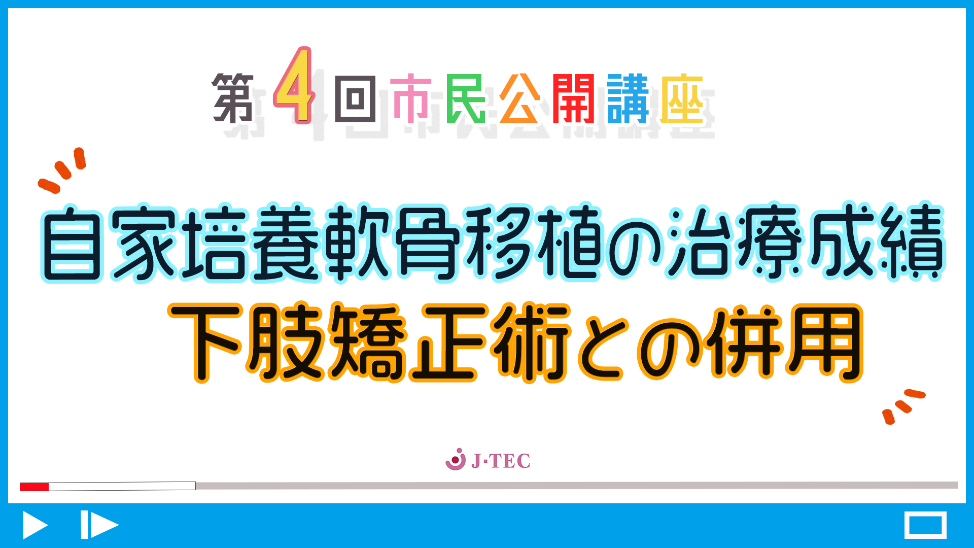 J-TEC市民公開講座　第４回