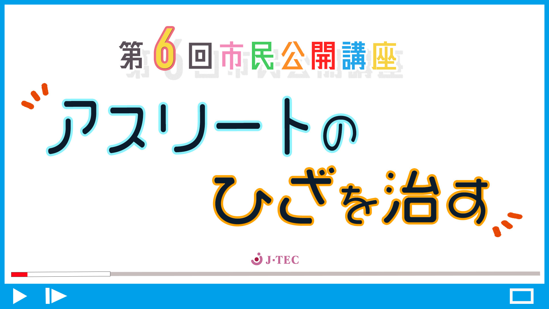 J-TEC市民公開講座　第６回