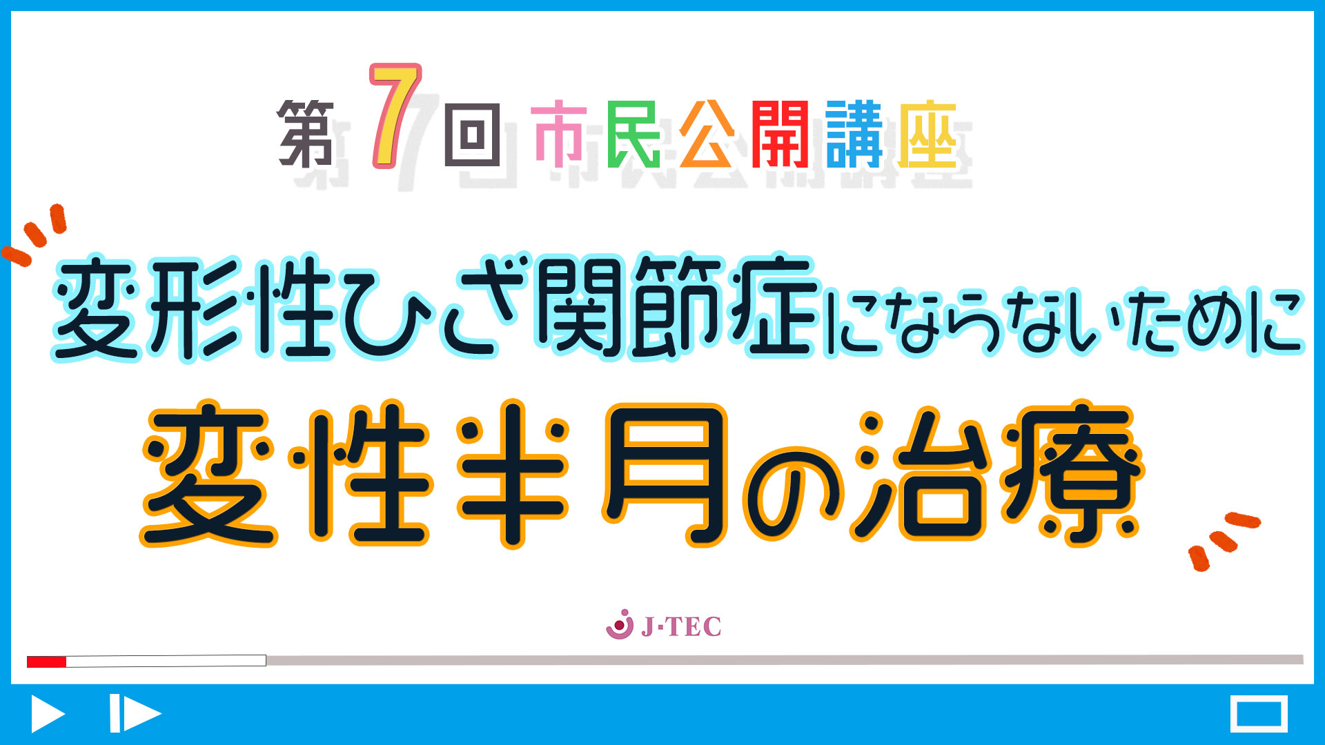 J-TEC市民公開講座　第7回