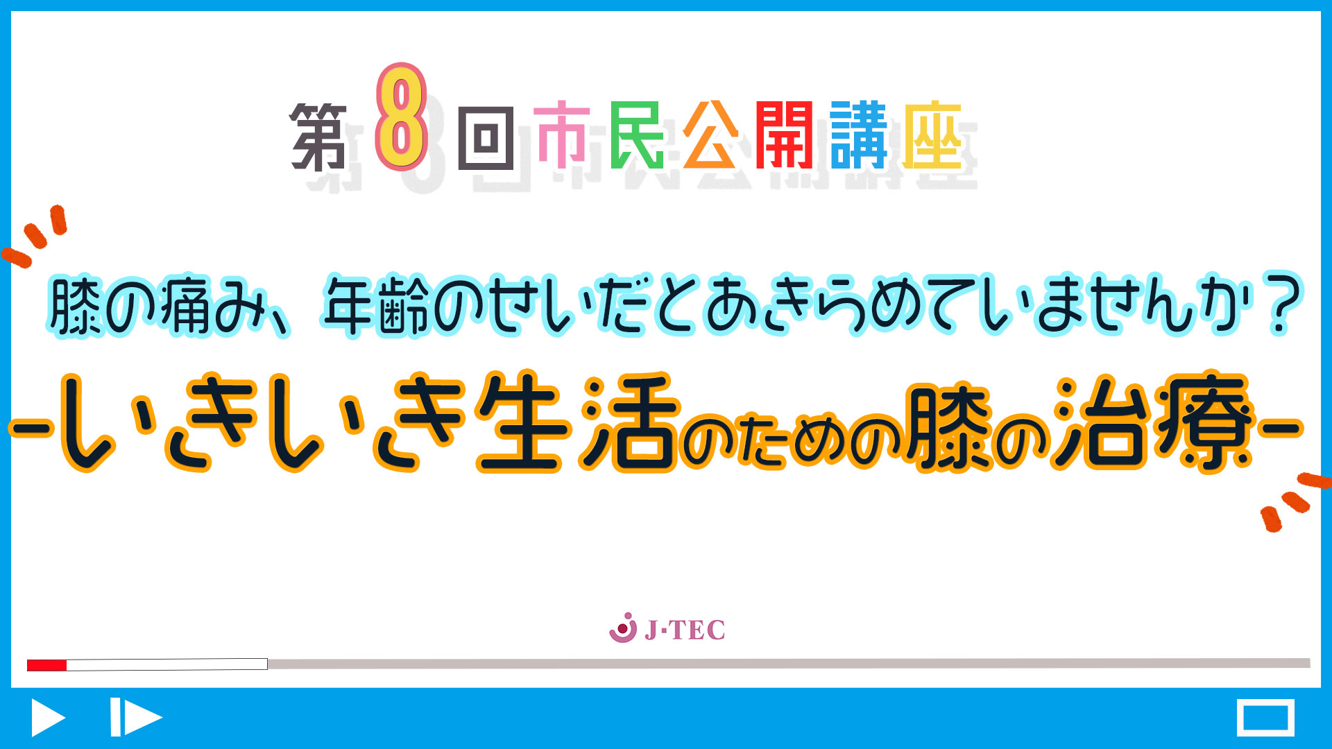 J-TEC市民公開講座　第8回