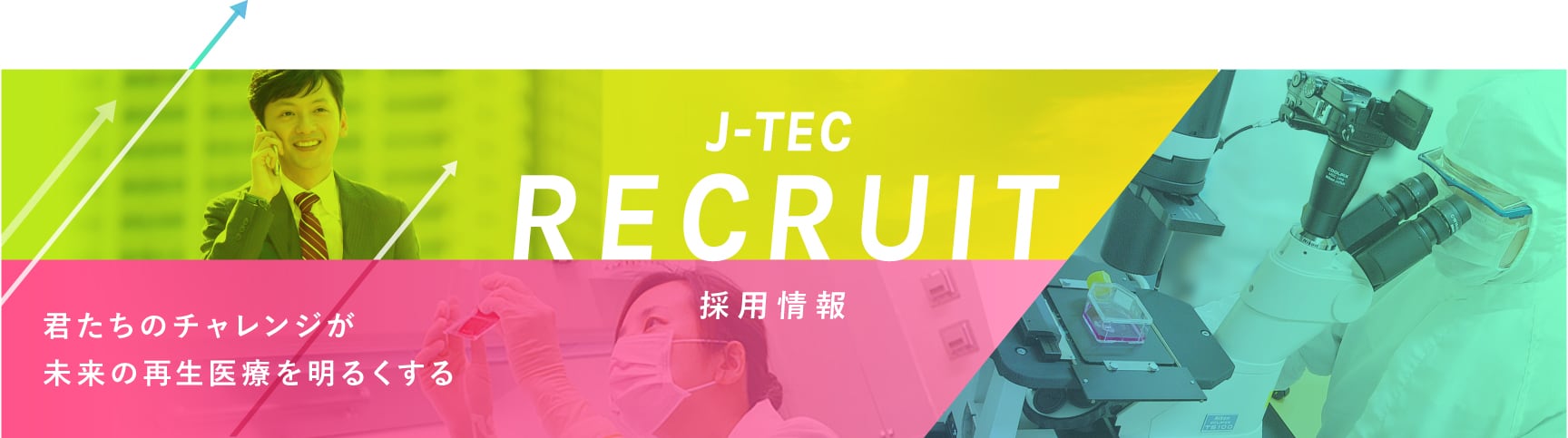 J-TEC RECRUIT 採用情報