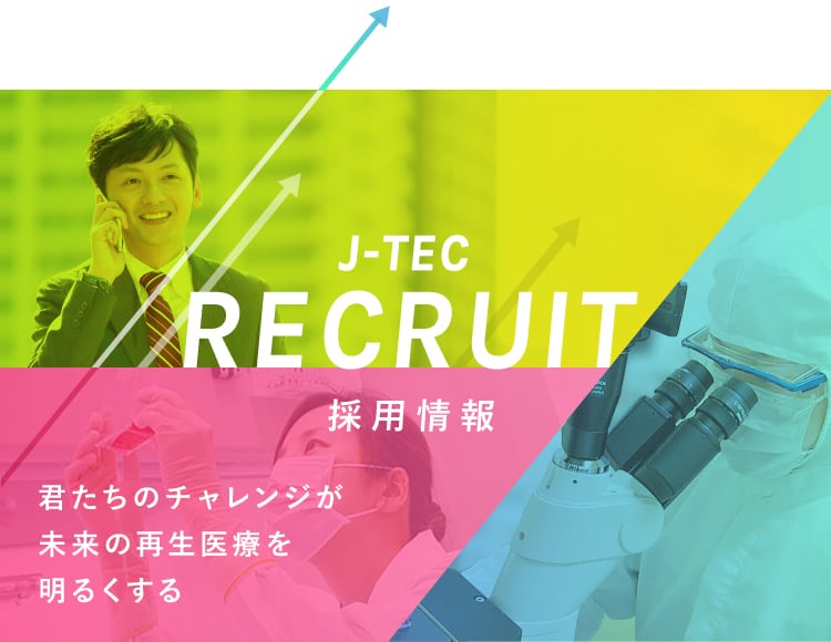 J-TEC RECRUIT 採用情報