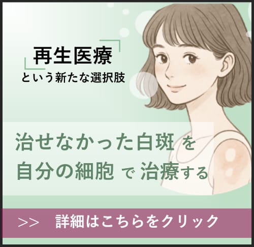 再生医療という新たな選択肢　治せなかった白斑を自分の細胞で治療する