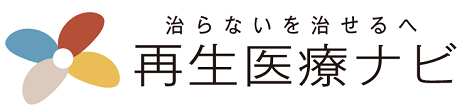 再生医療のことなら再生医療ナビ