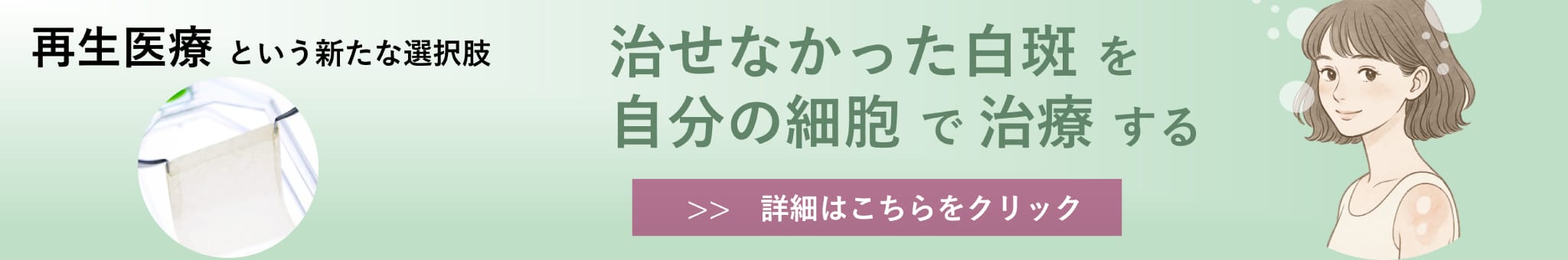 再生医療という新たな選択肢　治せなかった白斑を自分の細胞で治療する
