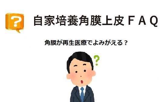 角膜が再生医療でよみがえる？ 保険はきくの？