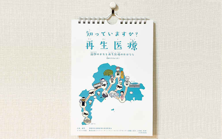 「再生医療の日めくりカレンダー」公表のお知らせ(2022年4月11日)