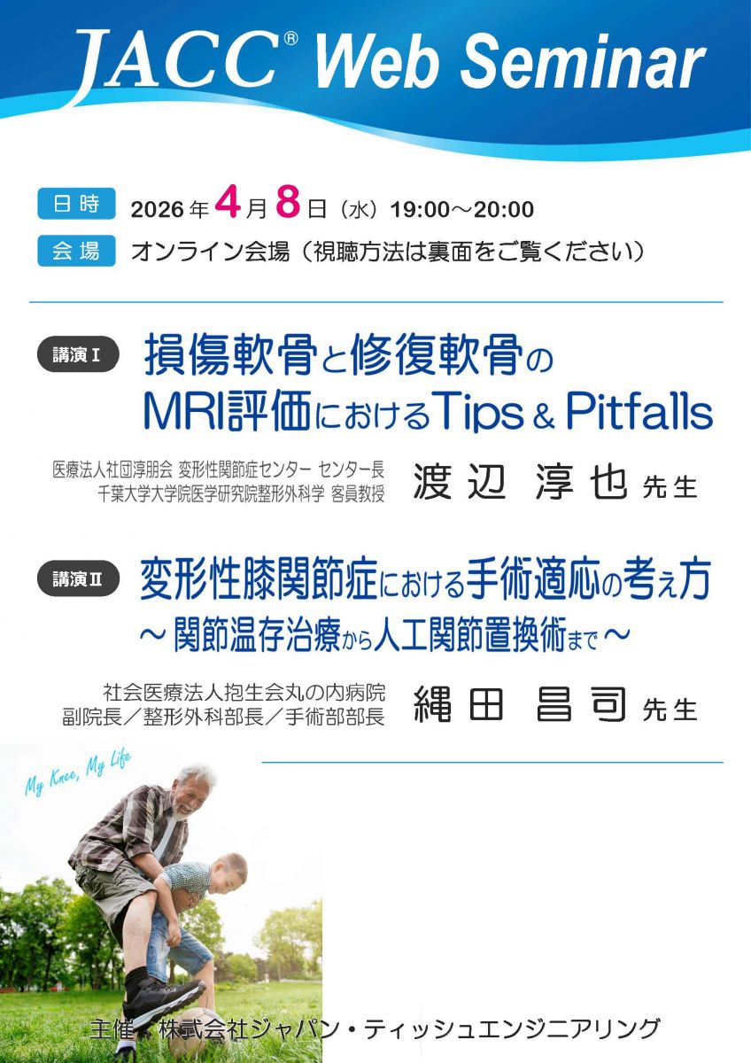 JACCウェブセミナーのご案内