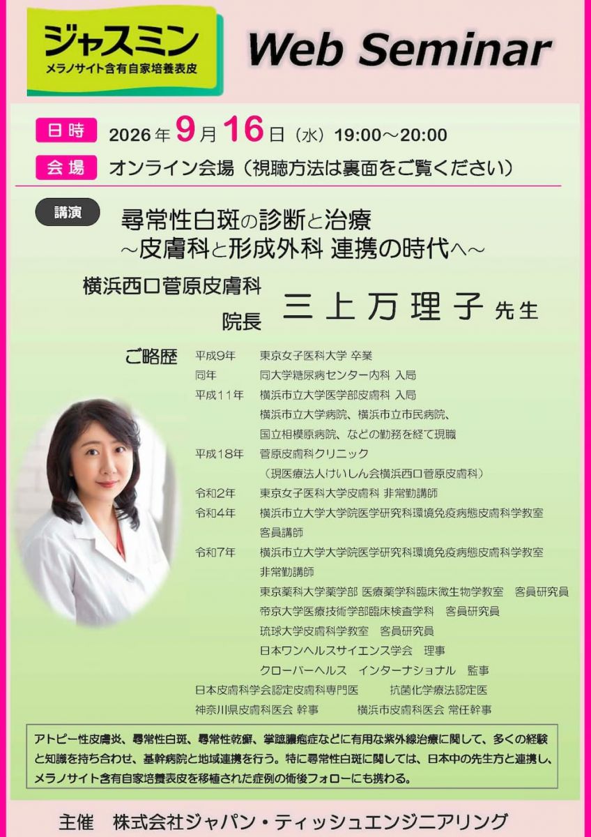 メラノサイト含有自家培養表皮ジャスミンWeb Seminarのご案内