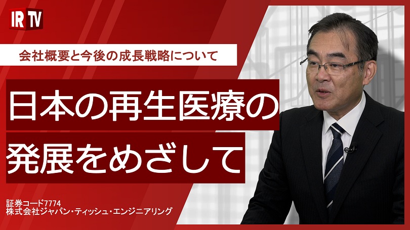 IRTV動画「日本の再生医療の発展をめざして」