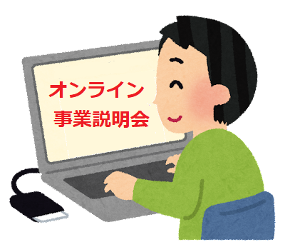 オンライン事業説明会