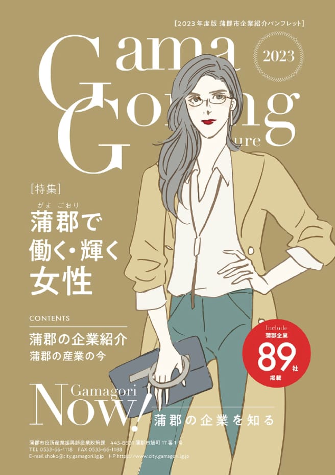 令和5年度蒲郡市企業紹介パンフレット