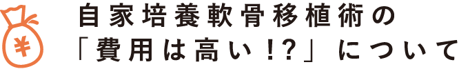 自家培養軟骨移植術の費用は高い！？