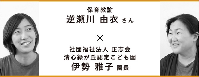 逆瀬川さんのその後にお会いしました